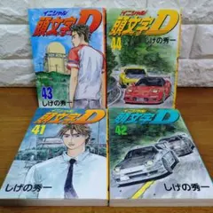 2025年最新】頭文字d 43の人気アイテム - メルカリ