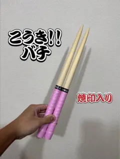 【お買い得】マイバチまとめ売り　米ヒバ&黒朴　南洋材　マホガニー お買い得】マイバチまとめ売り 米ヒバ&黒朴 南洋材 マホガニー