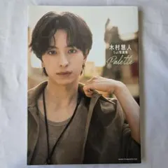 木村慧人1st写真集 Palette