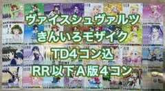 ヴァイスシュヴァルツ　きんいろモザイク TD4コン込RR以下4コン