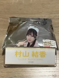 2026年最新】村山結香 アクリルスタンドの人気アイテム - メルカリ