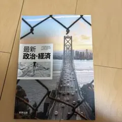 政治・経済 線引きあり