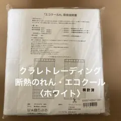 クラレトレーディング　断熱のれん・エコクール〈ホワイト〉