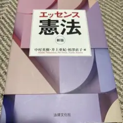エッセンス憲法〔新版〕
