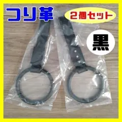 【ブラック 2個セット】つり革 つり輪 丸型 2個セット 車アクセサリー 黒 赤