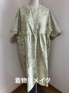 着物リメイク　ゆったりサイズのワンピース　フリーサイズ