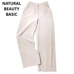 ナチュラルビューティベーシック　ワイドパンツ　センタープレス　ベージュ　オンオフ