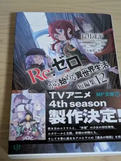 re:ゼロから始める異世界生活　短編集12