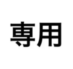 専用