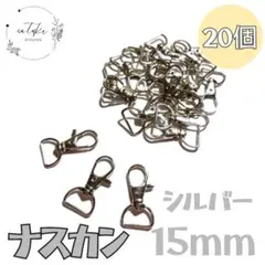 【新品未使用品】ナスカン（内径約15mm）シルバー 約20個ハンドメイド素材