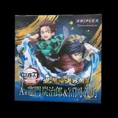 鬼滅の刃 アニプレックスオンラインくじ A賞 竈門炭治郎＆冨岡義勇 フィギュア