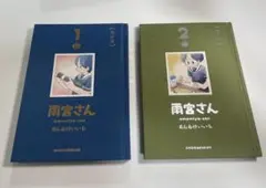 あらゐけいいち　雨宮さん　特別版　1～2巻　2冊セット　シール付属