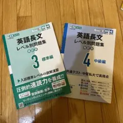 英語長文レベル別問題集③ 標準編【改訂版】④中級編　2冊セット