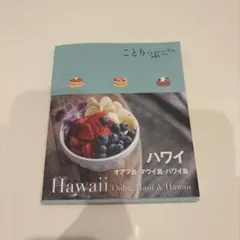 ことりっぷハワイ オアフ島・マウイ島・ハワイ島