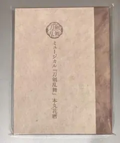 【くるみ様専用】ミュージカル刀剣乱舞 刀ミュ 本丸花暦 CD