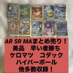 美品　まとめ売り　ハイパーボール　コダック　ケロマツ AR SR MA 多数収録
