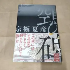 京極夏彦 鵼の碑 単行本 ハードカバー 鵺の碑 - メルカリ