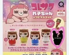 コレサワ れ子ちゃん ソフビマスコット シークレット ガチャガチャ