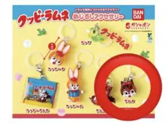 クッピーラムネ　めじるしアクセサリー　ラムB 送料込444円