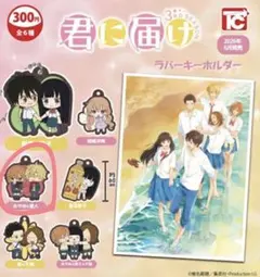 君に届け アクリルキーホルダーのサムネイル