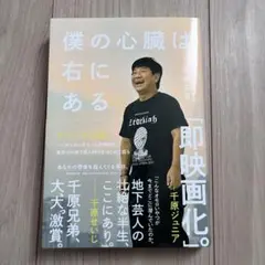 僕の心臓は右にある