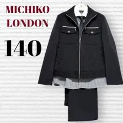 卒服　ミチコロンドン　卒業入学式　フォーマルセット　140 【匿名配送】