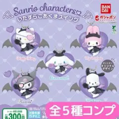 サンリオキャラクターズ いたずらこあくまスイング 全5種 コンプ