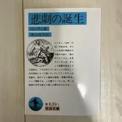 悲劇の誕生