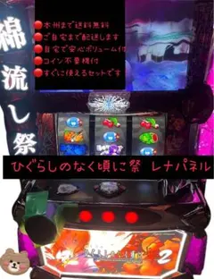 メル便【本州送料込み】ひぐらしのなく頃に 祭2 パチスロ 実機 不要機 自宅まで発送！ パチスロ実機 ひぐらしのなく頃に祭2 コイン不要機