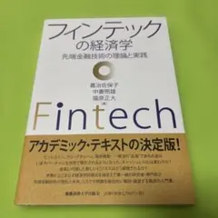 フィンテックの経済学 先端金融技術の理論と実践