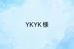 YKYK様　専用