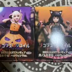 リコリス・リコイル ハロウィンver.フィギュア 2体セット