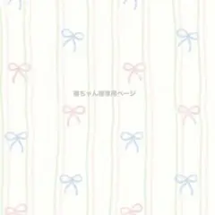 椿ちゃん 様専用ページ