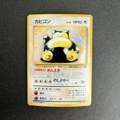 カビゴン 旧裏 ★ 第2弾拡張パック ポケモンジャングル