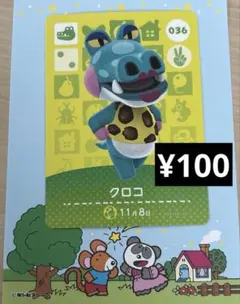 どうぶつの森 amiiboカード クロコ 036 第1弾