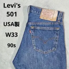 Levi’s 501 USA製 90s W33 リーバイス 米国製 刻印552