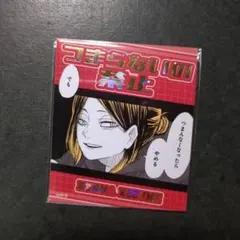 ハイキュー　アテンションステッカー　研磨