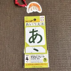 おうちモンテ すなもじプレート ひらがな あ行 5枚セット　セリア　知育玩具のサムネイル