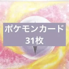 ポケモンカード　31枚