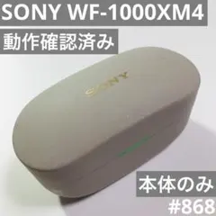 SONY WF-1000XM4 本体　のみ　充電ケース　プラチナシルバー　白