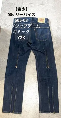 【最終価格】00s リーバイス 505-03 バックジップ デニム ギミック