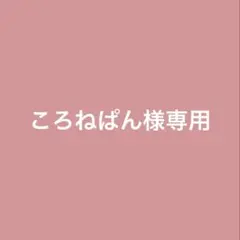 ころねぱん様専用