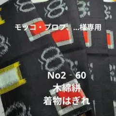 No2‐60 木綿絣、着物はぎれ