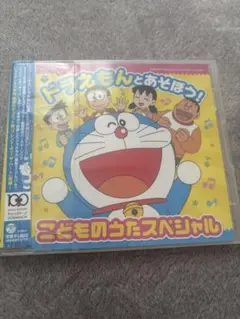 ドラえもんとあそぼう!こどものうたスペシャル