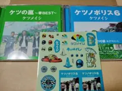 ケツメイシ　ケツノポリス6&ケツの嵐〜春BEST〜