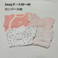 【良品】2wayオール50〜60・ロンパース45　まとめ売り4点セット　ベビー服