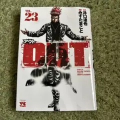 OUT 第23巻 井口達也 水田まこと
