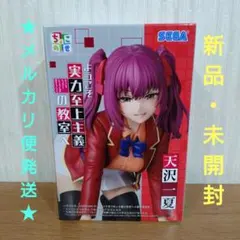 【美少女フィギュア ようこそ実力至上主義の教室へ 天沢一夏 ちょこのせ】のサムネイル