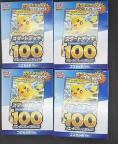 コロちゃお　ポケモンカード スタートデッキ100 ピカチュウ 4個セット