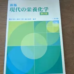 現代の栄養化学